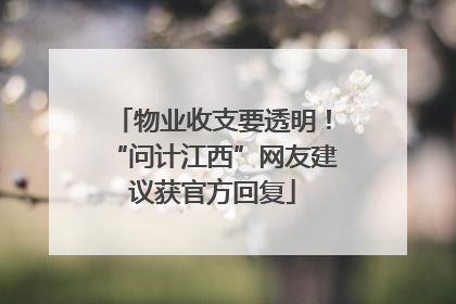 物业收支要透明！“问计江西”网友建议获官方回复