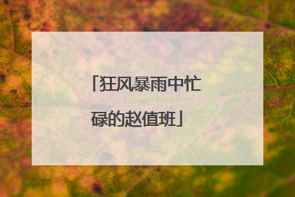 狂风暴雨中忙碌的赵值班