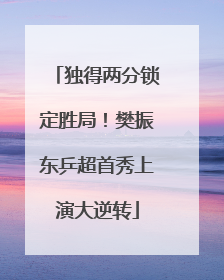独得两分锁定胜局！樊振东乒超首秀上演大逆转