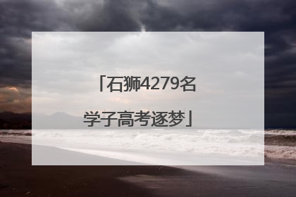 石狮4279名学子高考逐梦