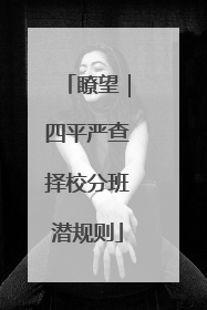 瞭望｜四平严查择校分班潜规则