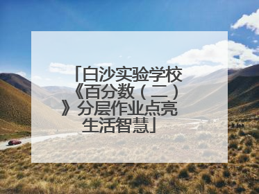 白沙实验学校《百分数（二）》分层作业点亮生活智慧