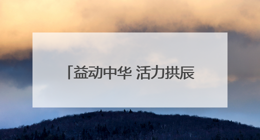 益动中华 活力拱辰｜2025“中华益动行”社区体育活动（北京站）盛大启动