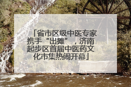 省市区级中医专家携手“出摊”，济南起步区首届中医药文化市集热闹开幕