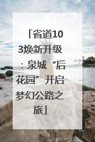 省道103焕新升级：泉城“后花园”开启梦幻公路之旅