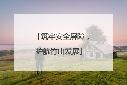 筑牢安全屏障，护航竹山发展
