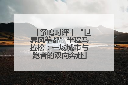 筝鸣时评丨“世界风筝都”半程马拉松：一场城市与跑者的双向奔赴
