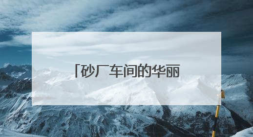 砂厂车间的华丽转身：湖南返乡女创客用苎麻“织”就亿元产业梦
