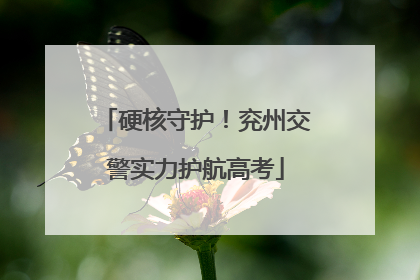 硬核守护！兖州交警实力护航高考