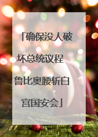 确保没人破坏总统议程 鲁比奥腰斩白宫国安会