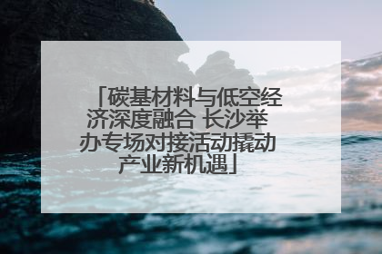 碳基材料与低空经济深度融合 长沙举办专场对接活动撬动产业新机遇