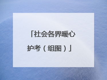 社会各界暖心护考（组图）
