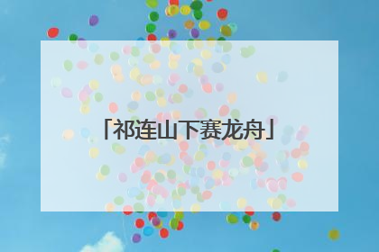 祁连山下赛龙舟