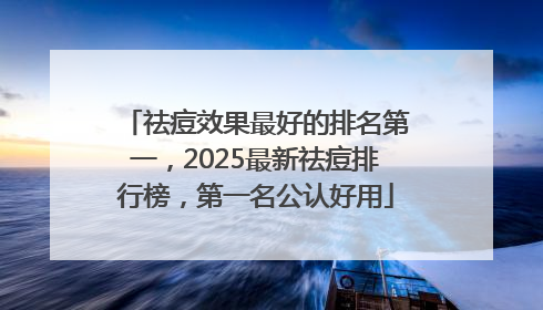 祛痘效果最好的排名第一，2025最新祛痘排行榜，第一名公认好用