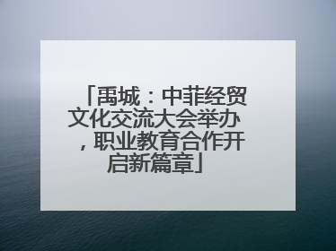 禹城：中菲经贸文化交流大会举办，职业教育合作开启新篇章