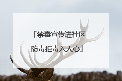 禁毒宣传进社区 防毒拒毒入人心