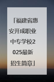 福建省惠安开成职业中专学校2025最新招生简章