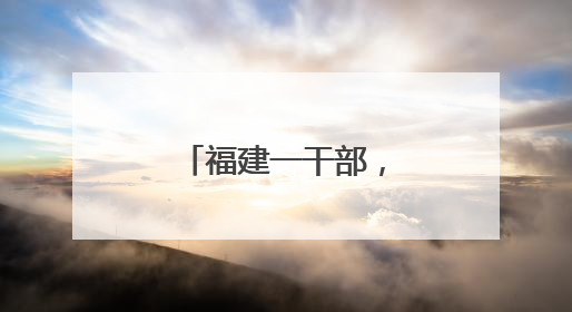 福建一干部，任副厅级新职（附简历）