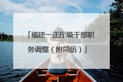 福建一正厅级干部职务调整（附简历）