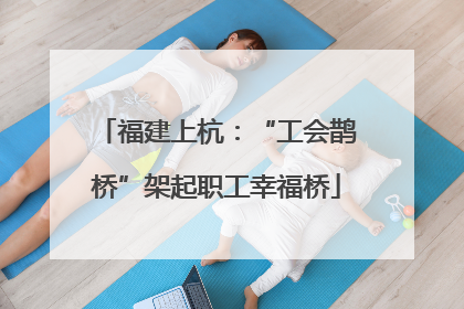 福建上杭：“工会鹊桥”架起职工幸福桥