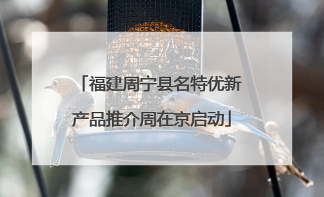 福建周宁县名特优新产品推介周在京启动