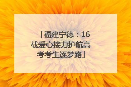 福建宁德：16载爱心接力护航高考考生逐梦路
