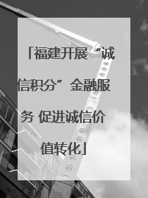 福建开展“诚信积分”金融服务 促进诚信价值转化