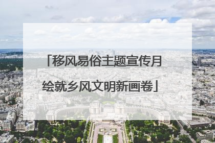 移风易俗主题宣传月 绘就乡风文明新画卷
