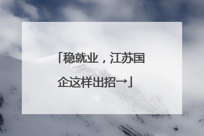 稳就业，江苏国企这样出招→