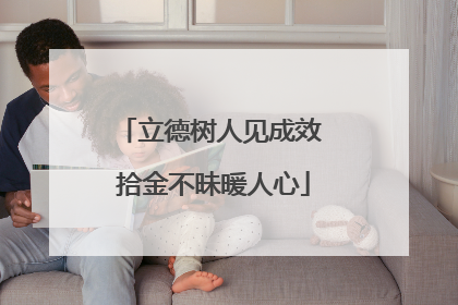 立德树人见成效 拾金不昧暖人心