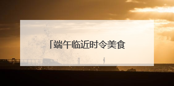 端午临近时令美食成消费热点，百斤大西瓜吸引超10万人围观丨变革618