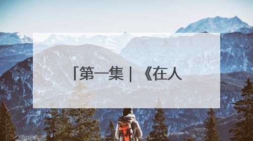 第一集｜《在人间》：一次与自己的灵魂对话