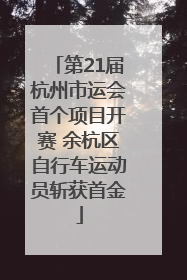 第21届杭州市运会首个项目开赛 余杭区自行车运动员斩获首金