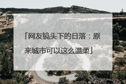 网友镜头下的日落：原来城市可以这么温柔