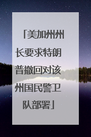 美加州州长要求特朗普撤回对该州国民警卫队部署