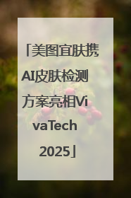 美图宜肤携AI皮肤检测方案亮相VivaTech 2025