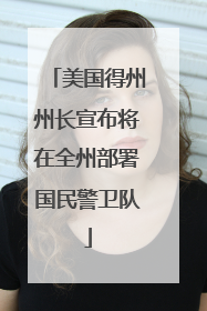 美国得州州长宣布将在全州部署国民警卫队