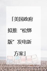 美国政府拟推“松绑版”发电新方案