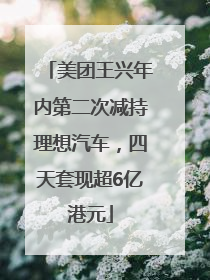 美团王兴年内第二次减持理想汽车，四天套现超6亿港元