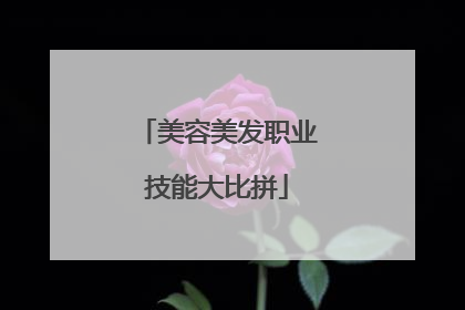 美容美发职业技能大比拼