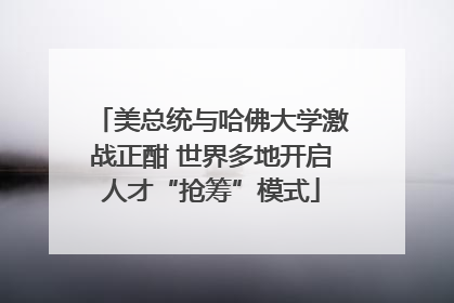 美总统与哈佛大学激战正酣 世界多地开启人才“抢筹”模式