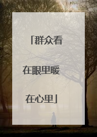 群众看在眼里暖在心里