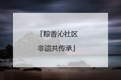 粽香沁社区 非遗共传承