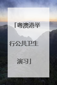 粤澳港举行公共卫生演习
