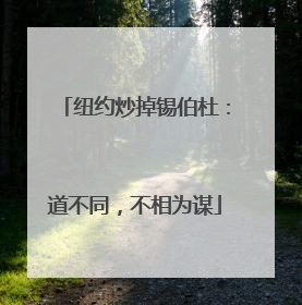 纽约炒掉锡伯杜：道不同，不相为谋
