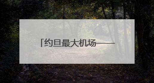 约旦最大机场——明捷航空货运站正式投运：罗地格工业自动化方案驱动中东物流未来新航向