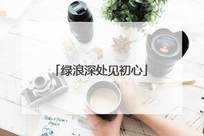绿浪深处见初心
