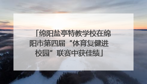 绵阳盐亭特教学校在绵阳市第四届“体育复健进校园”联赛中获佳绩