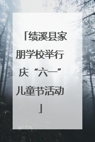 绩溪县家朋学校举行庆“六一”儿童节活动
