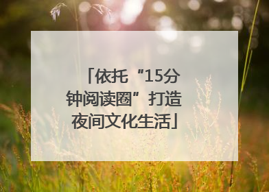 依托“15分钟阅读圈”打造夜间文化生活